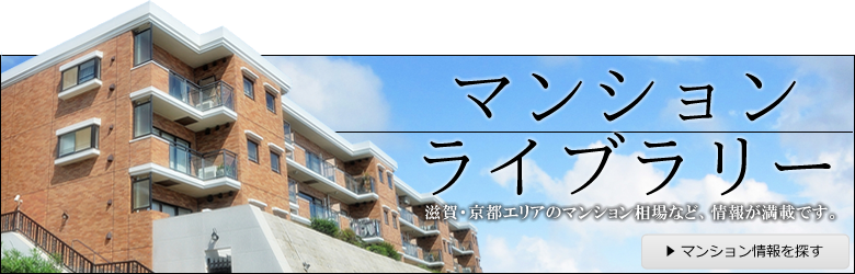 マンションライブラリー　滋賀・京都エリアのマンションの相場など、情報が満載です。